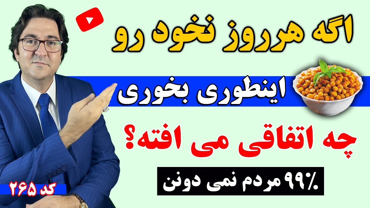 اگر هر روز یک کاسه نخود بخوری چی میشه؟ | خواص باورنکردنی نخود که هیچوقت به گوشتون نرسیده!