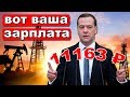 Медведев: Денег на зарплаты нет! Мы, итак, слишком много сделали | Pravda GlazaRezhet