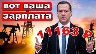 Медведев: Денег на зарплаты нет! Мы, итак, слишком много сделали | Pravda GlazaRezhet Медведев: Денег на зарплаты нет! Мы, итак, слишком много сделали | Pravda GlazaRezhet