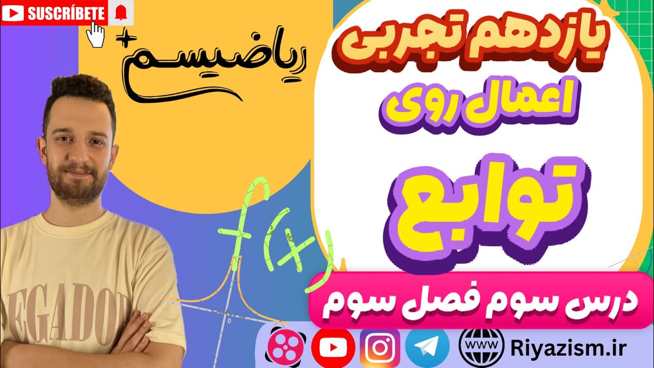 ریاضی یازدهم تجربی اعمال بر روی توابع درس سوم فصل سوم نسخه ابتدایی 