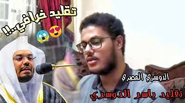 الشاب المصري أحمد إبراهيم الذي أبهر الجميع بتقليد ياسر الدوسري يعود بتقليد خرافي | أواخر سورة البقرة