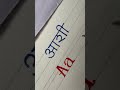 Aashi Hindi English Name #calligraphy #calligrphylearning #handwriting #viral #shorts