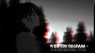 аниме клип || за окном менялись города (amv collab)