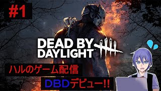 #1【Dead by Daylight】今からデドバデビューする人いる…？【ハルのゲーム配信】