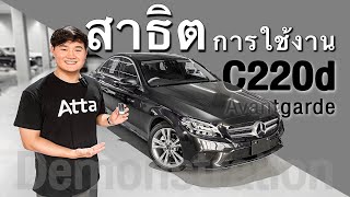 สาธิตการใช้งาน : Mercedes-Benz C220d Avantgarde : Demonstrates