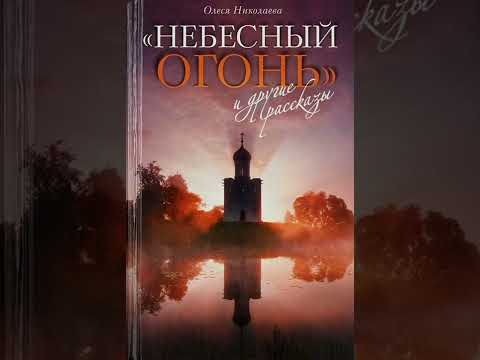 《Небесный огонь и другие рассказы》 Олеся Николаева "Повелитель дождя".