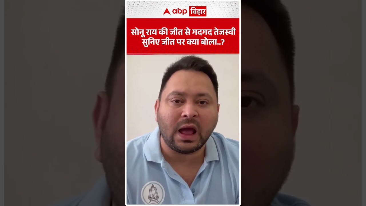सोनू राय की जीत से गदगद Tejashwi सुनिए जीत पर क्या बोला...? | ABP BIHAR