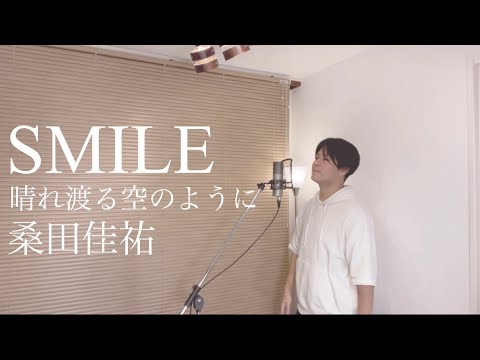 Cover【SMILE〜晴れ渡る空のように〜 / 桑田佳祐】民放共同企画“一緒にやろう”応援ソング