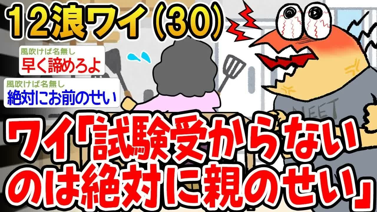 12浪ワイ「試験受からないのは絶対に親のせい」