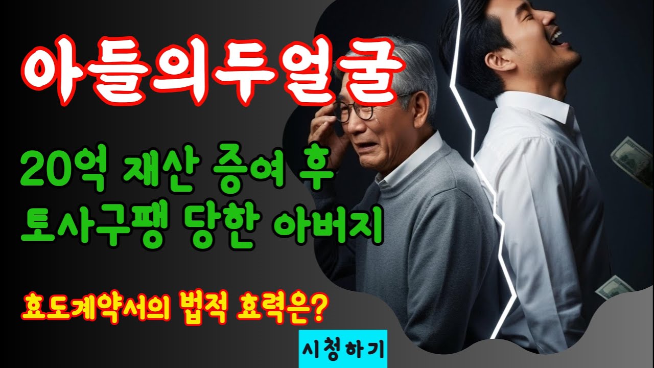 [가족갈등] 평생 모은 20억💰증여 후 돌변한 아들😔효도 계약서에 반드시 들어가야 할 3대 조항🧾