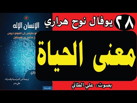 28 كتاب الانسان الإله تأليف يوفال نوح هراري معنى الحياة تقديم د علي الطائي