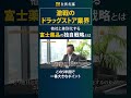 激戦のドラッグストア業界。他社と差別化する富士薬品の独自戦略とは #ビジネス #社長 #経営者 #経営 #仕組み