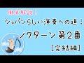 ノクターン第2番(ショパン)徹底解説・第三弾［完結編］ピアノ中上級〜上級