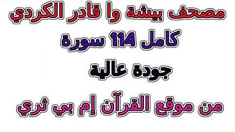 100 سورة العاديات تلاوة بيشة وا قادر الكردي