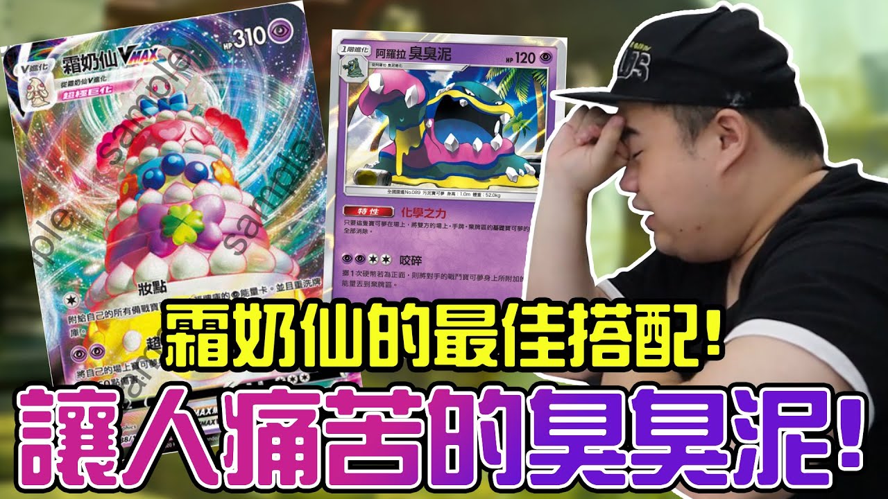 霜奶仙最佳搭配！絕對是臭臭泥！一起讓人痛苦吧！寶可夢劍盾第二彈 霜奶仙 牌組介紹影片ft.Cyo 咚咚隆咚鏘 #老爹玩PTCG