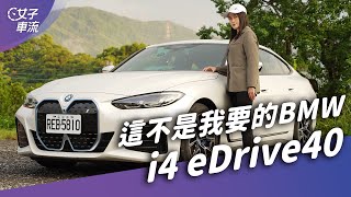 BMW i4 eDrive40電動車 熟悉的米漿味？操控樂趣不復在？ BMW車主油轉電「無痛」選擇｜試駕去哪兒