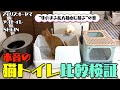 【猫トイレ徹底比較】これが最後の買い物にしたい！！！