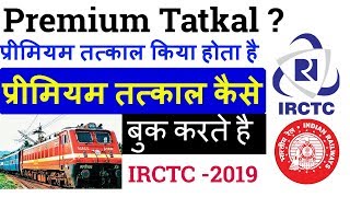 What is premium tatkal | how to book ticket vs ticket, 2019