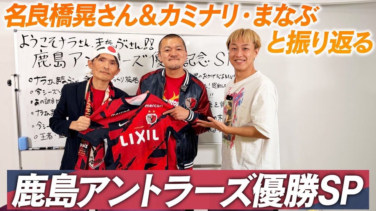 【ゲスト：名良橋晃さん＆カミナリ・まなぶさん】鹿島アントラーズ優勝おめでとうスペシャル！