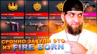 СРОЧНО ЗАКУПИ ЭТИ СКИНЫ ИЗ FIREBORN ПАССА В STANDOFF 2