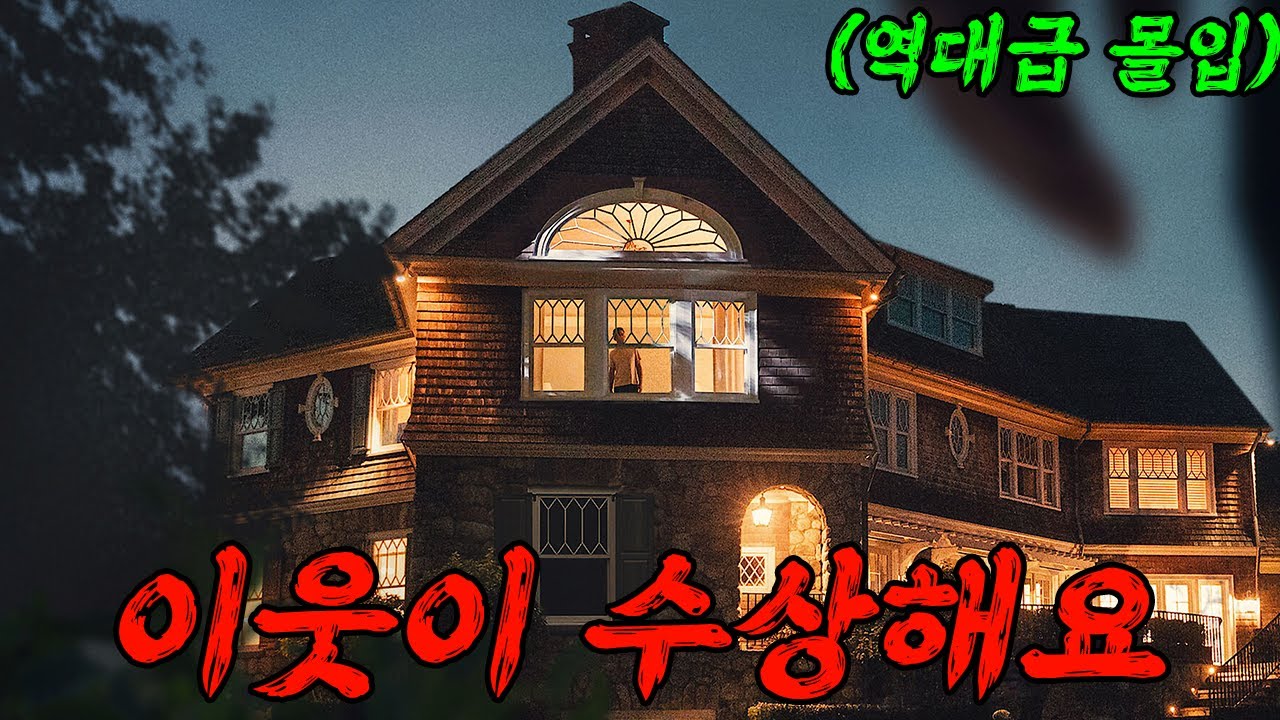 🔥🔥불길한 편지, 수상한 이웃, 지리는 위협 이사온 뒤 벌어지는 역대급 악몽 🔥🔥 (영화리뷰/결말포함/드라마리뷰)