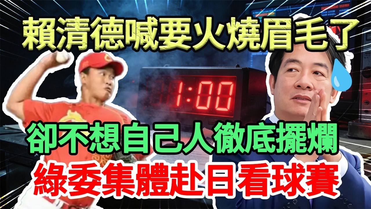民進黨立委集體赴日看球。當「軍購大戲」撞上「赴日球賽」：你先別急。球賽不能沒有我們助威