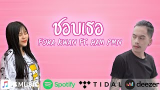 ชอบเธอ - Fora Kwan Ft. Ham PMN (Official MV)