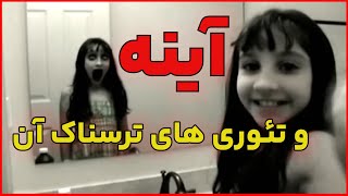 تئوری ترسناک آینه: راز آینه ها