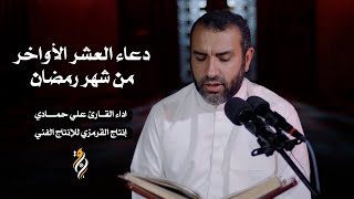 اعمال العشر الأواخر من شهر رمضان | علي حمادي | DUA LAST 10 DAYS OF RAMADAN