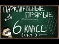 Урок ПАРАЛЛЕЛЬНЫЕ ПРЯМЫЕ