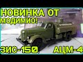 НОВИНКА ОТ MODIMIO! ЗИС-150 АЦМ-4! ОПЯТЬ УДАЧНО?