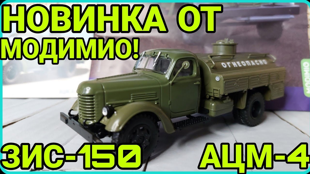 НОВИНКА ОТ MODIMIO! ЗИС-150 АЦМ-4! ОПЯТЬ УДАЧНО?