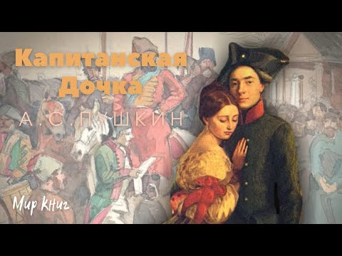А. С. Пушкин "Капитанская дочка"