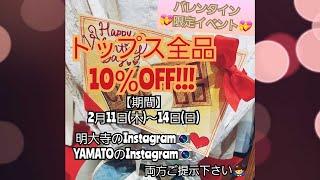 岡崎市　バレンタイン限定イベント!!!　トップス全品10％OFF　2月11日木 14日日　Instagram　ブランド