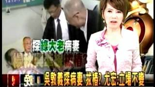 20120111拔樁尤宏卻被說不熟!吳敦義今天硬拗說每人感覺不同 三立新聞