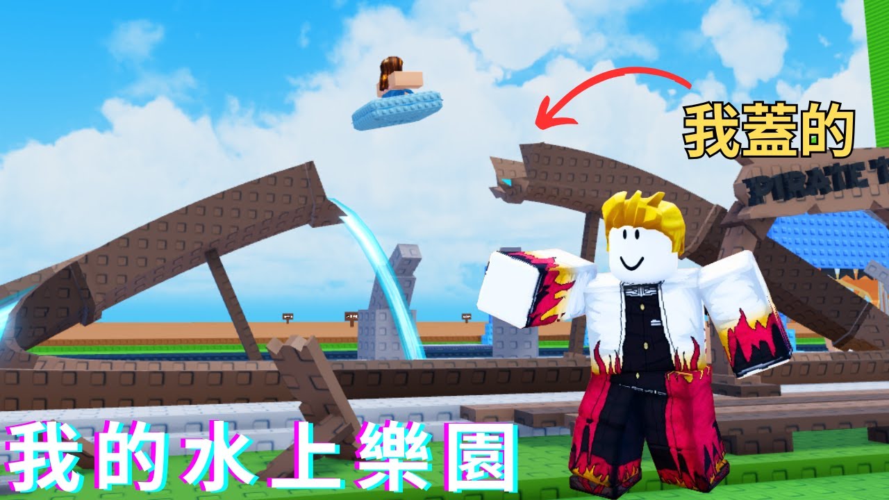 我在roblox打造了一個超刺激的水樂園！！！