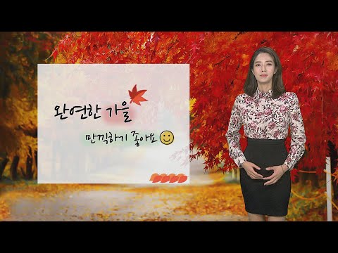 [날씨] 휴일 완연한 가을…선선하고 공기 깨끗 / 연합뉴스TV (YonhapnewsTV)