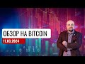 ✅Обзор на Bitcoin от 11.03.24. Трейдинг и инвестиции Александр Пурнов