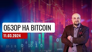 ✅Обзор на Bitcoin от 11.03.24. Трейдинг и инвестиции Александр Пурнов