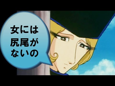 メーテル「女には尻尾がないの」【銀河鉄道999】