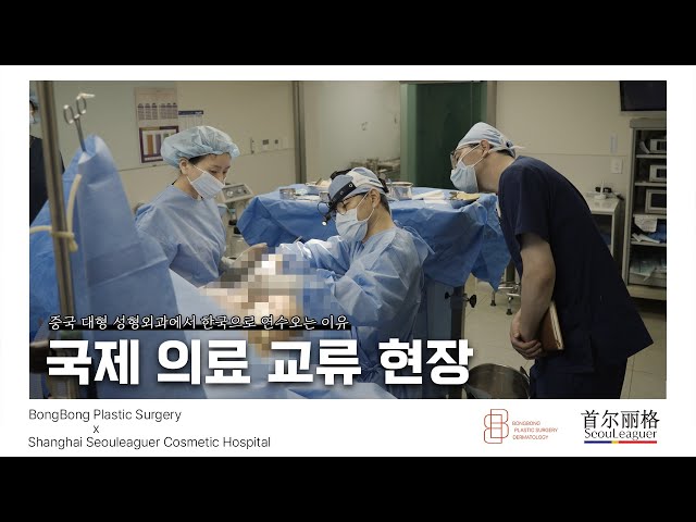 봉봉성형외과X중국상해서울리거, 국제 의료 교류 현장