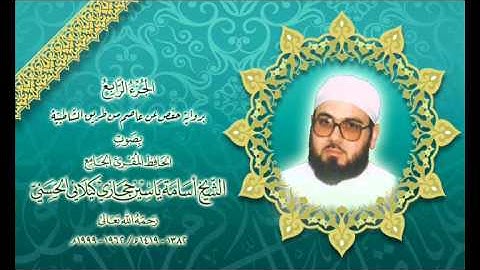 الشيخ أسامة حجازي كيلاني الجزء الرابع برواية حفص عن عاصم