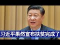 政治局常委会习近平如期宣布完成脱贫任务/Xi Jinping Announced the Completion of An End to Poverty/王剑每日观察/20201203