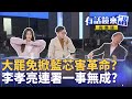 徐巧芯挑戰罷免