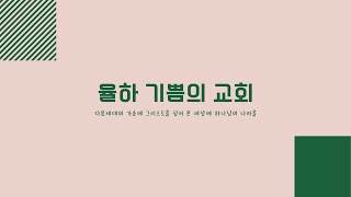 211017 대구 율하 기쁨의 교회 1부예배(벧전 1:1-2)