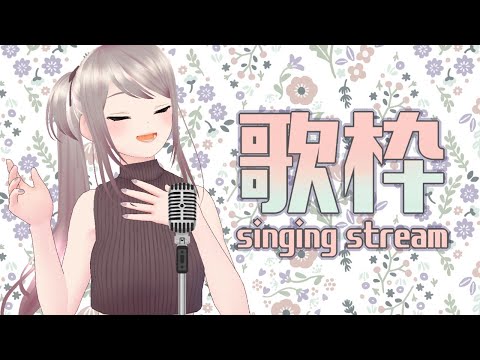 【歌枠-singing stream-】歌うよ【遠坂ユラ/Vtuber】