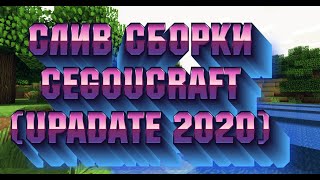 Слив сборки сервера CegouCraft (Обновление 2020)|слив мини игры &quot;SkyWars&quot; сервера CegouCraft