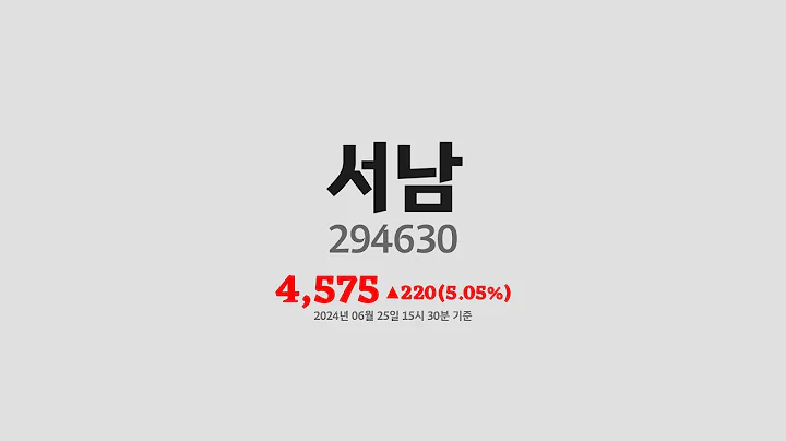 서남주가분석(294630) 2024년 06월 25일기준