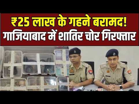Ghaziabad Theft Case: 25 लाख के गहनों संग शातिर चोर गिरफ्तार!
