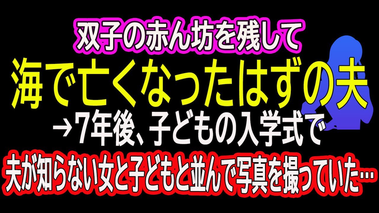 【スカッとする話】　双子の赤ん坊を残して海で亡くなったはずの夫→7年後、子どもの入学式で夫が知らない女と子どもと並んで写真を撮っていた…【朗読】